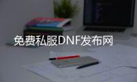免费私服DNF发布网