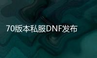 70版本私服DNF发布网疲劳（DNF发布网疲劳什么时候刷新）