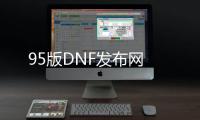 95版DNF发布网