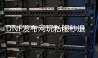 DNF发布网玩私服秒退