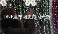 DNF发布网史诗闪光教程（dnf史诗闪光声音）