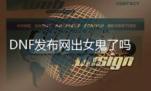 DNF发布网出女鬼了吗（dnf女鬼哪个版本出的）