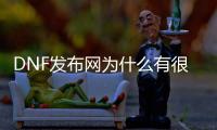 DNF发布网为什么有很多私服