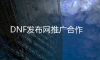 DNF发布网推广合作