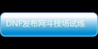 DNF发布网斗技场试练场（斗技场燐2）