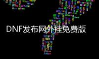 DNF发布网外挂免费版pop
