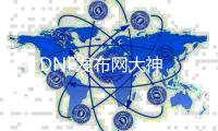 DNF发布网大神
