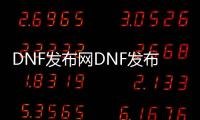 DNF发布网DNF发布网与勇士私服群