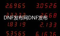 DNF发布网DNF发布网与勇士