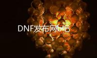 DNF发布网b吧