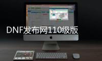 DNF发布网110级版本