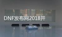 DNF发布网2018开服