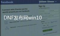 DNF发布网win10怎么