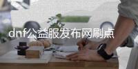 dnf公益服发布网刷点券（快速获取游戏点券的方法）