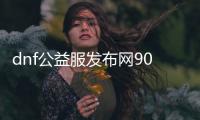 dnf公益服发布网90级无限点券（探索无限点券获取方法）