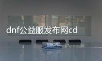 dnf公益服发布网cdk破译（揭秘dnf公益服发布网cdk破解方法）