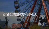 dnf公益服发布网100版本超变（地下城与勇士超变版）